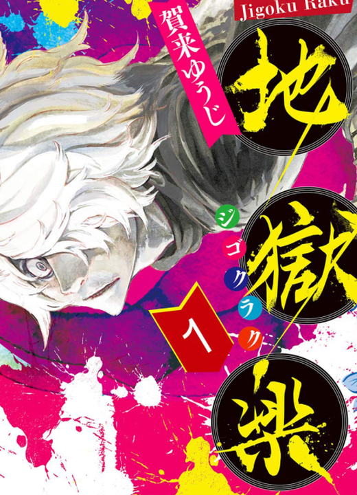 Hell’s Paradise: Jigokuraku漫画封面